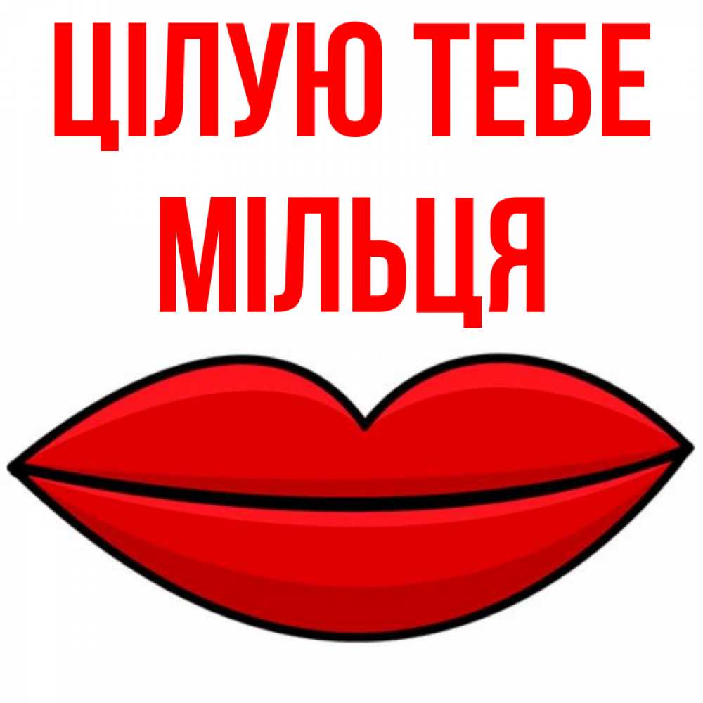 Открытка на каждый день з підписом, Мільця Цілую тебе губы векторные Прикольна листівка з побажанням онлайн скачати безкоштовно 