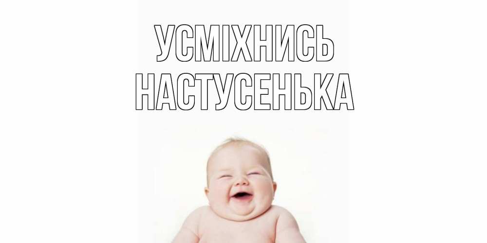 Открытка на каждый день з підписом, Настусенька Усміхнись ребенок Прикольна листівка з побажанням онлайн скачати безкоштовно 