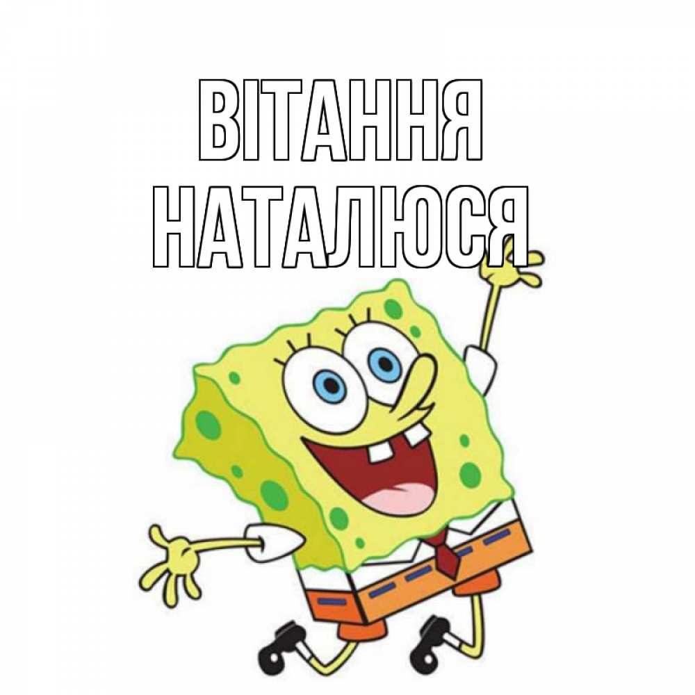 Открытка на каждый день з підписом, Наталюся Вітання губка боб в прыжке Прикольна листівка з побажанням онлайн скачати безкоштовно 