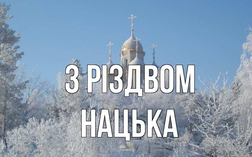 Открытка на каждый день з підписом, Нацька З Різдвом храм, зима, лес, церковь Прикольна листівка з побажанням онлайн скачати безкоштовно 
