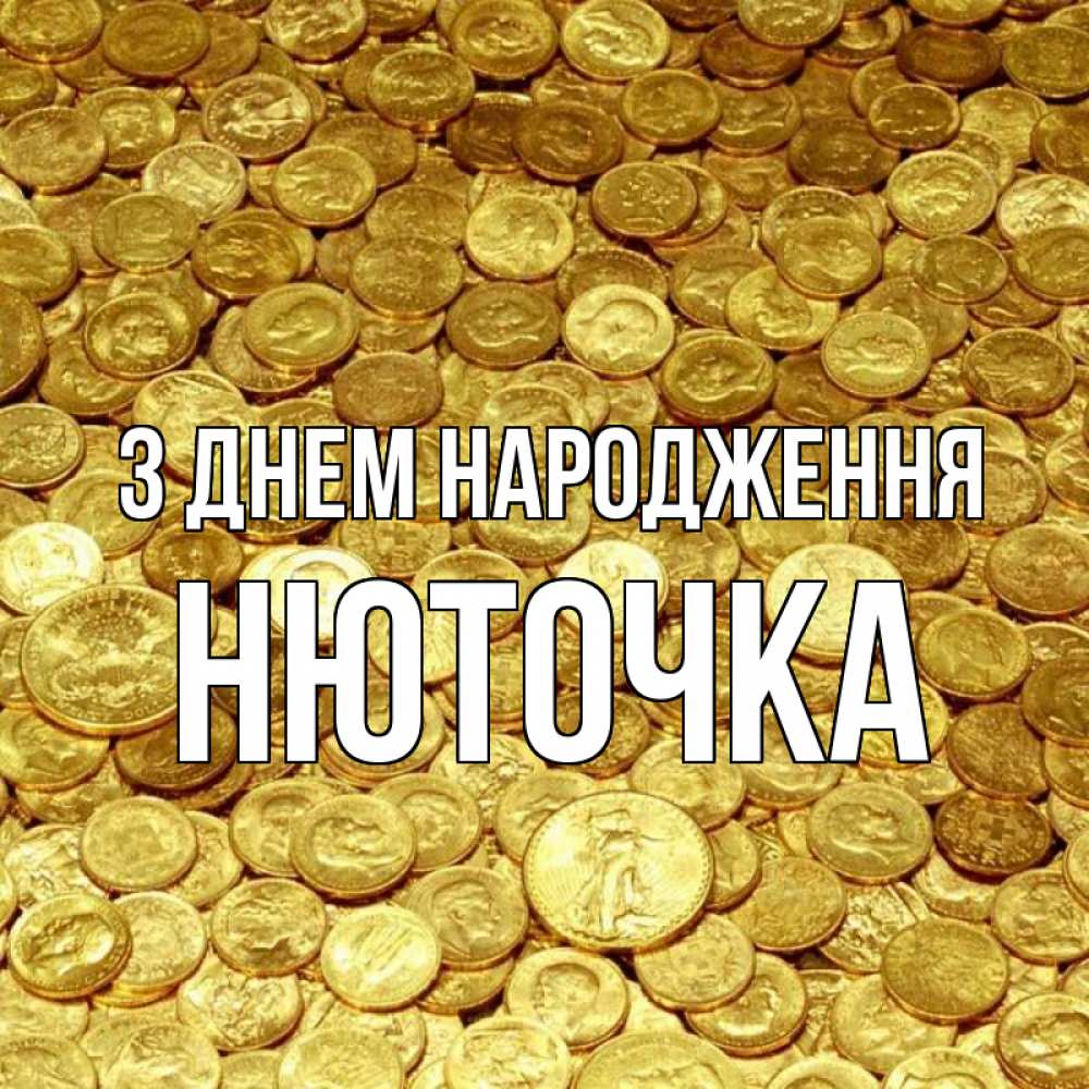 Открытка на каждый день з підписом, Нюточка З Днем народження с пожеланием разбогатеть Прикольна листівка з побажанням онлайн скачати безкоштовно 