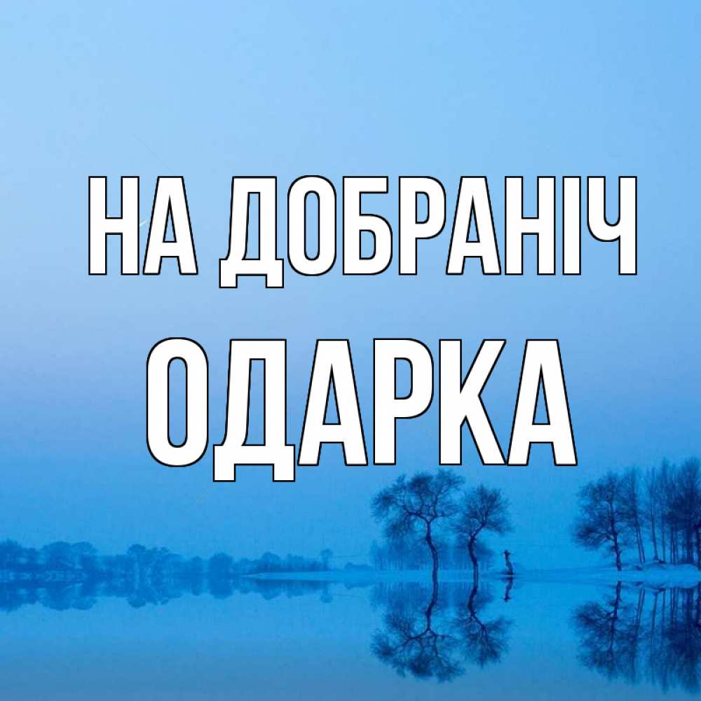 Открытка на каждый день з підписом, Одарка На добраніч весна Прикольна листівка з побажанням онлайн скачати безкоштовно 