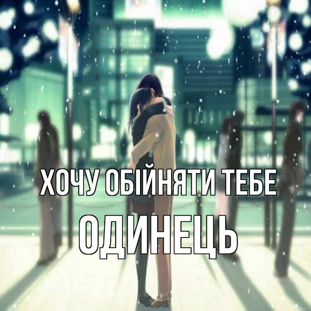 Открытка на каждый день з підписом, Одинець Хочу обійняти тебе парень обнимает подругу Прикольна листівка з побажанням онлайн скачати безкоштовно 
