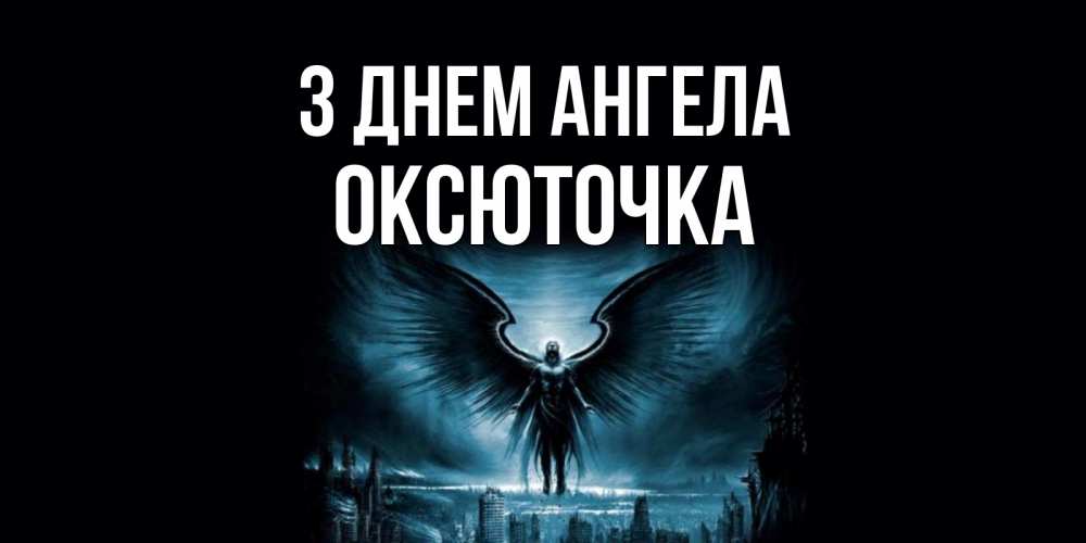 Открытка на каждый день з підписом, Оксюточка З Днем ангела ангел, день ангела Прикольна листівка з побажанням онлайн скачати безкоштовно 