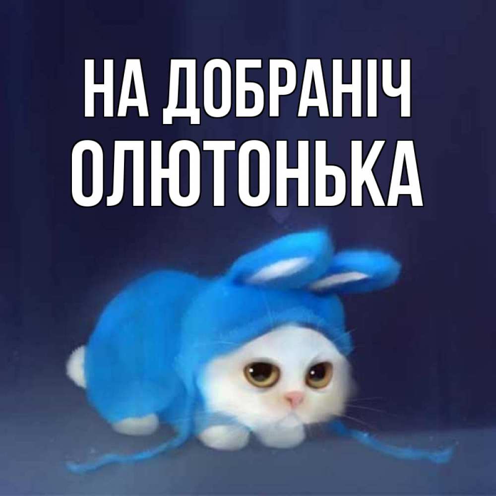 Открытка на каждый день з підписом, Олютонька На добраніч кот в голубом костюме кролика с ушками Прикольна листівка з побажанням онлайн скачати безкоштовно 