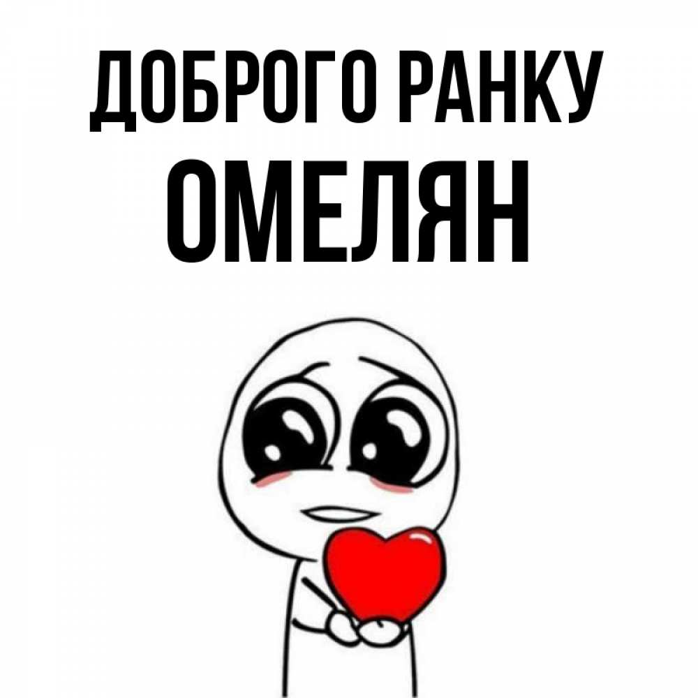 Открытка на каждый день з підписом, Омелян Доброго ранку позитивные открытки Прикольна листівка з побажанням онлайн скачати безкоштовно 