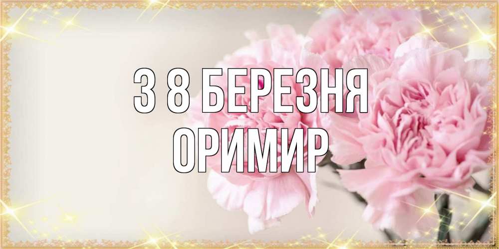 Открытка на каждый день з підписом, Оримир З 8 БЕРЕЗНЯ открытка с розовыми цветами в рамочке с подписью на 8 марта Прикольна листівка з побажанням онлайн скачати безкоштовно 