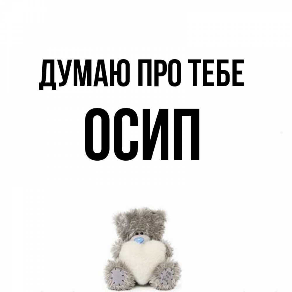 Открытка на каждый день з підписом, Осип Думаю про тебе тедди с сердечком для любимой Прикольна листівка з побажанням онлайн скачати безкоштовно 