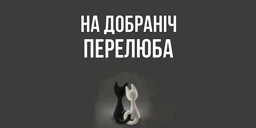 Открытка на каждый день з підписом, Перелюба На добраніч коты Прикольна листівка з побажанням онлайн скачати безкоштовно 