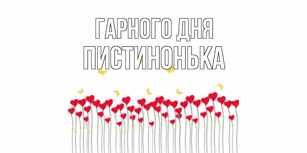 Открытка на каждый день з підписом, Пистинонька Гарного дня открытка отличного дня с сердечками Прикольна листівка з побажанням онлайн скачати безкоштовно 