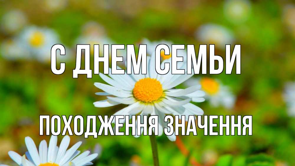 Открытка на каждый день з підписом, Походження,-значення С днем семьи с днем семьи Прикольна листівка з побажанням онлайн скачати безкоштовно 