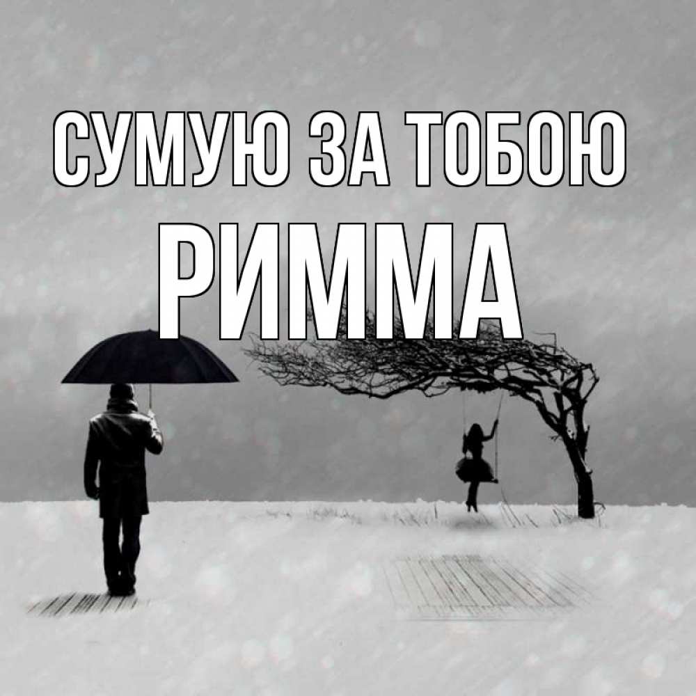 Открытка на каждый день з підписом, Римма Сумую за тобою мужчина с зонтом Прикольна листівка з побажанням онлайн скачати безкоштовно 