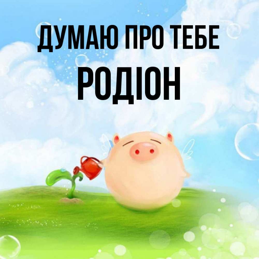Открытка на каждый день з підписом, Родіон Думаю про тебе позитивная свинюшка Прикольна листівка з побажанням онлайн скачати безкоштовно 