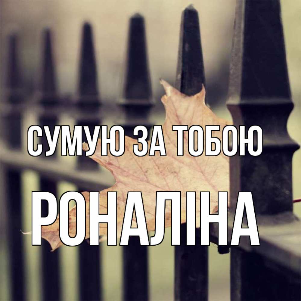 Открытка на каждый день з підписом, Роналіна Сумую за тобою очень скучно Прикольна листівка з побажанням онлайн скачати безкоштовно 