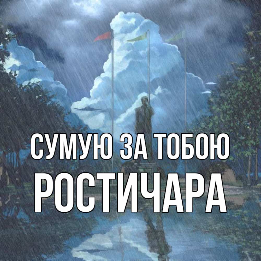 Открытка на каждый день з підписом, Ростичара Сумую за тобою печалька Прикольна листівка з побажанням онлайн скачати безкоштовно 