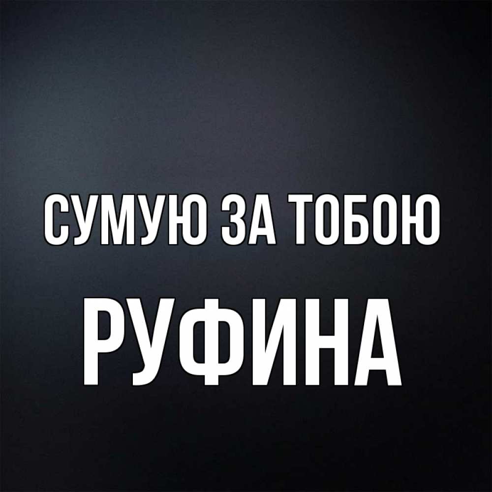 Открытка на каждый день з підписом, Руфина Сумую за тобою с подписью Прикольна листівка з побажанням онлайн скачати безкоштовно 