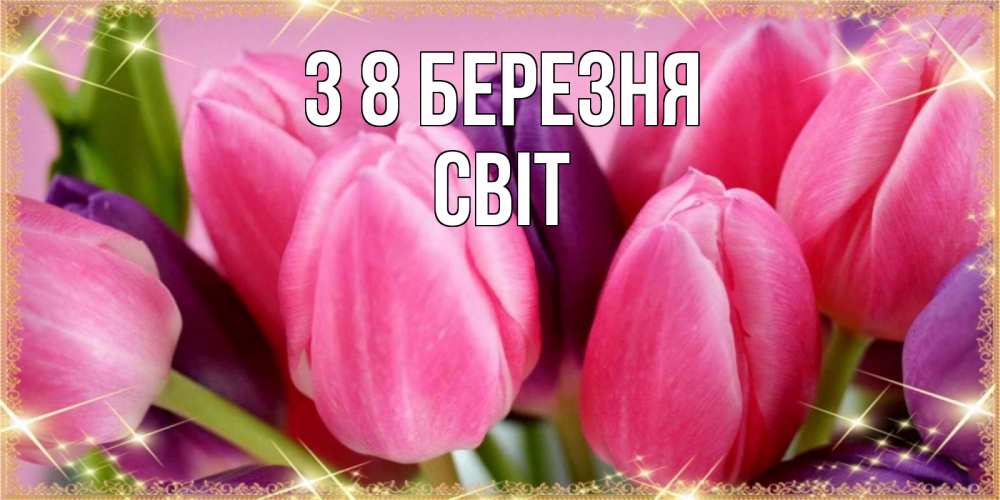 Открытка на каждый день з підписом, Світ З 8 БЕРЕЗНЯ тюльпаны для женщины на международный женский день Прикольна листівка з побажанням онлайн скачати безкоштовно 