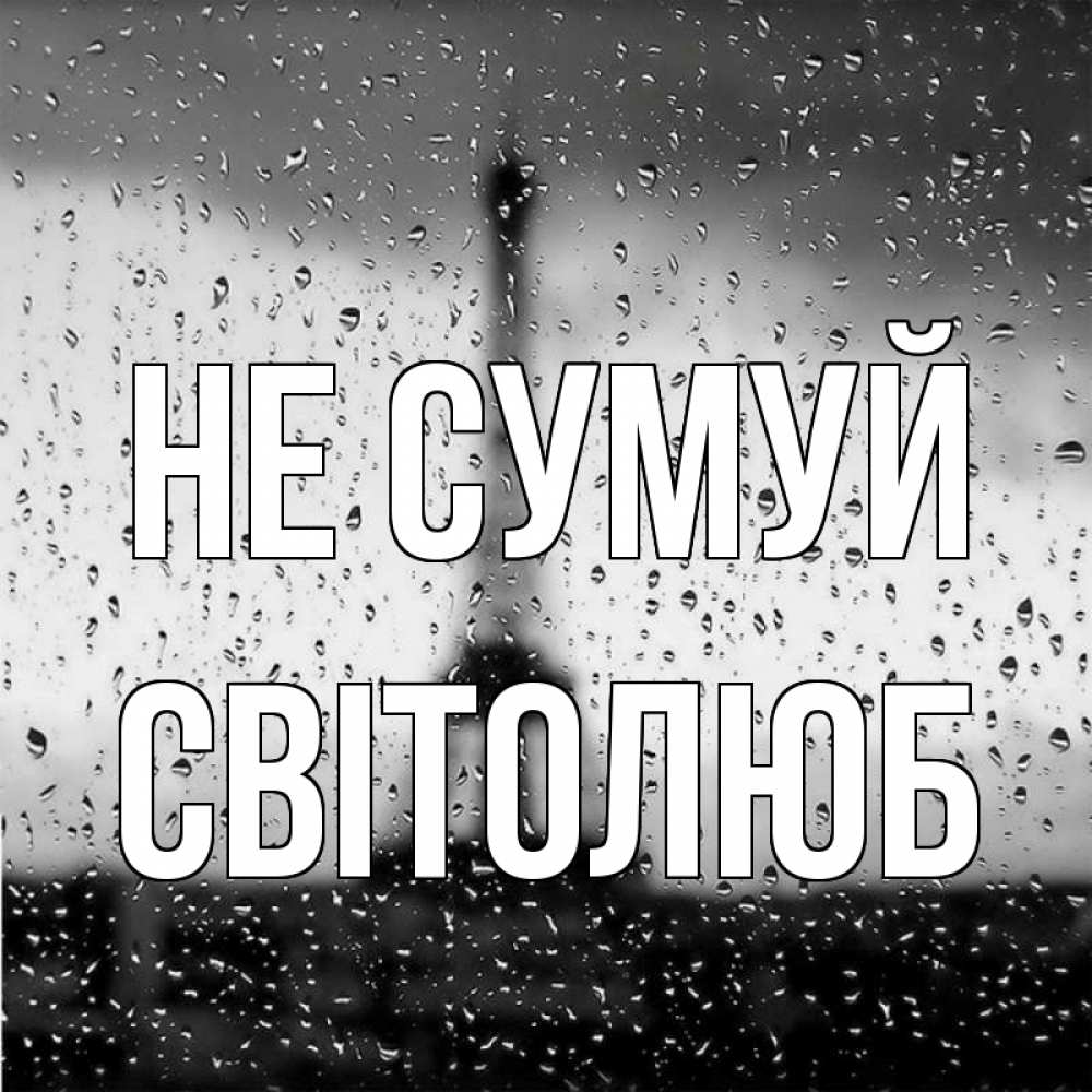 Открытка на каждый день з підписом, Світолюб Не сумуй Париж и Эйфелева башня Прикольна листівка з побажанням онлайн скачати безкоштовно 