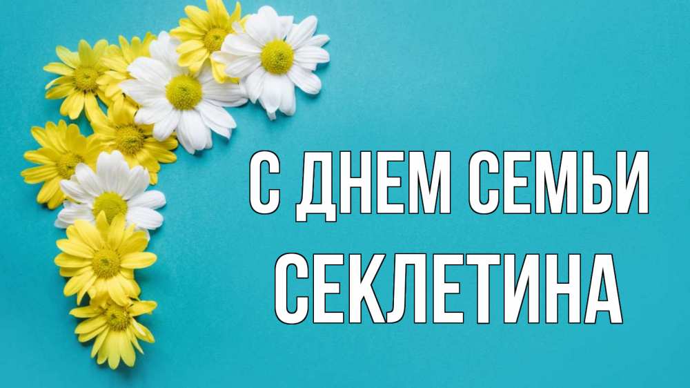 Открытка на каждый день з підписом, Секлетина С днем семьи с днем семьи Прикольна листівка з побажанням онлайн скачати безкоштовно 