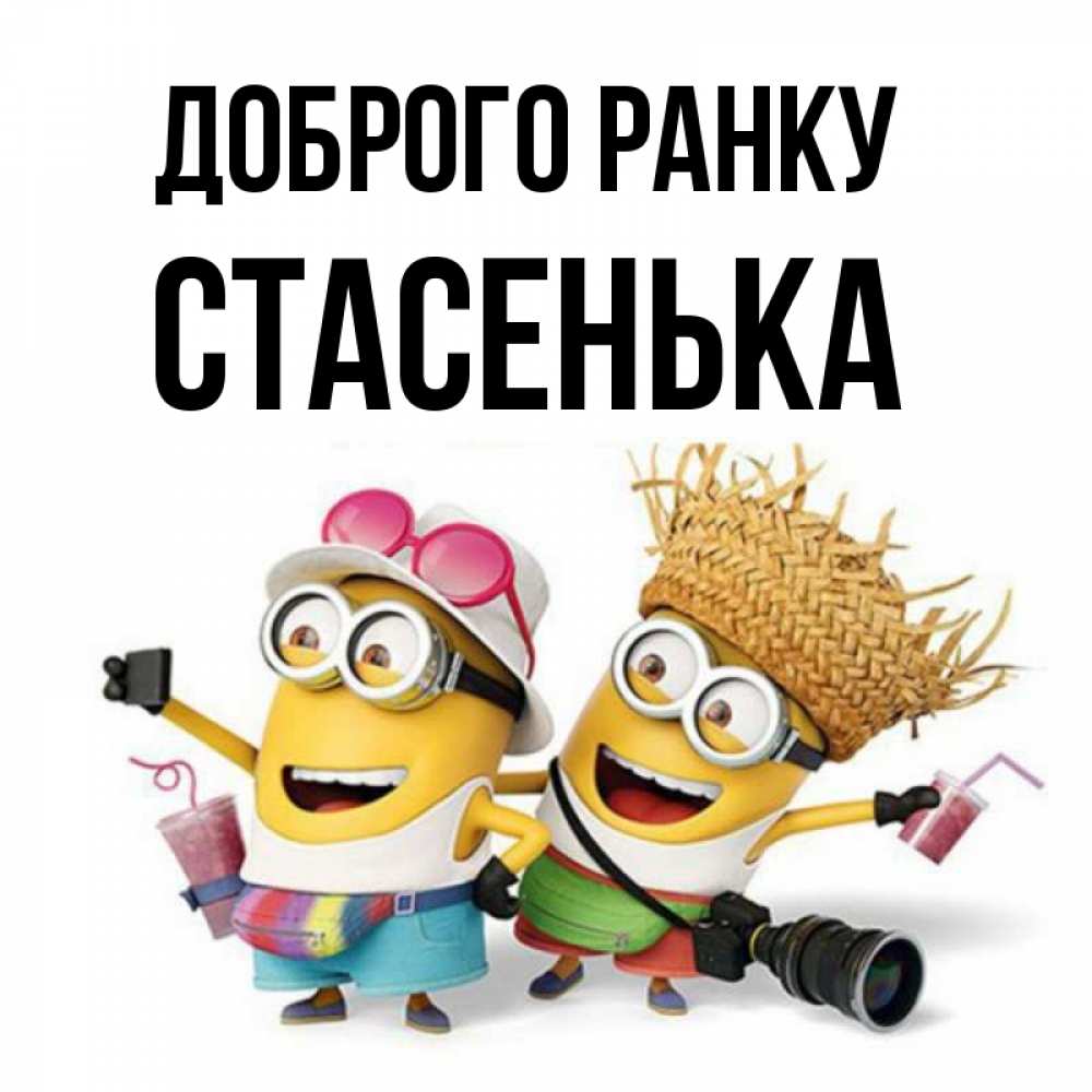 Открытка на каждый день з підписом, Стасенька Доброго ранку карнавал Прикольна листівка з побажанням онлайн скачати безкоштовно 