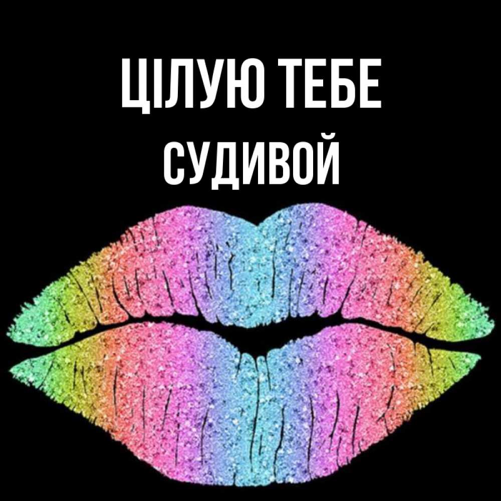 Открытка на каждый день з підписом, Судивой Цілую тебе след от губ на черном фоне Прикольна листівка з побажанням онлайн скачати безкоштовно 