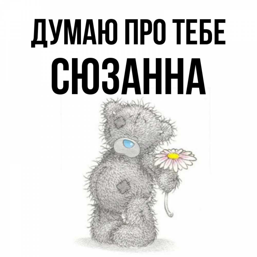 Открытка на каждый день з підписом, Сюзанна Думаю про тебе мысли только о тебе Прикольна листівка з побажанням онлайн скачати безкоштовно 