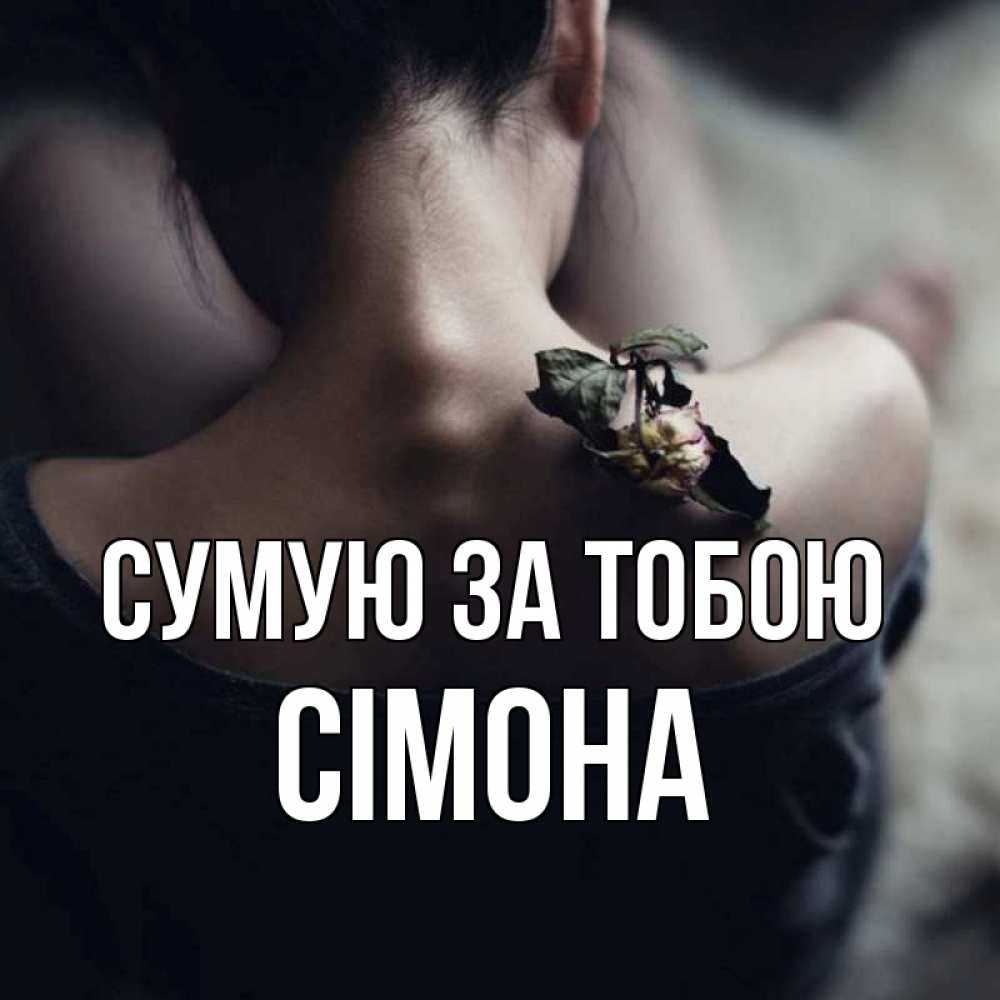 Открытка на каждый день з підписом, Сімона Сумую за тобою засох цветок Прикольна листівка з побажанням онлайн скачати безкоштовно 