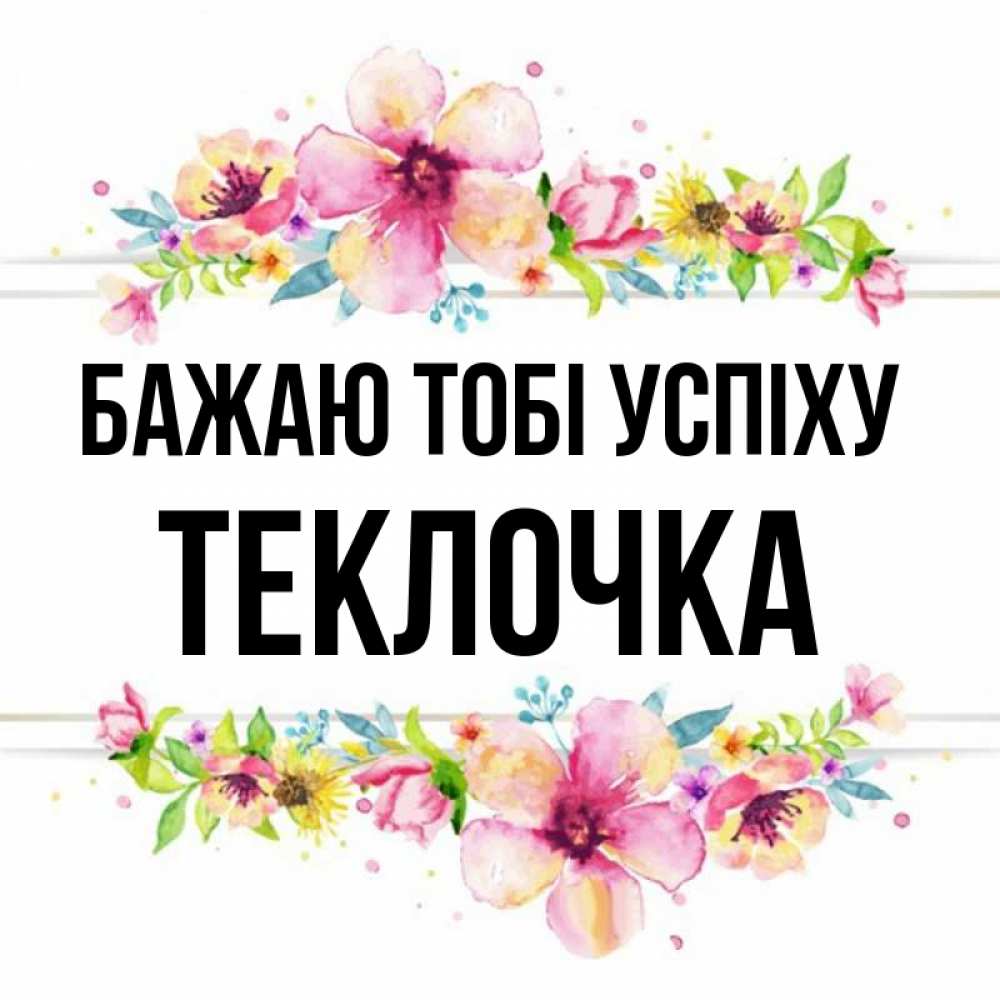 Открытка на каждый день з підписом, Теклочка Бажаю тобі успіху пусть повезет 1 Прикольна листівка з побажанням онлайн скачати безкоштовно 