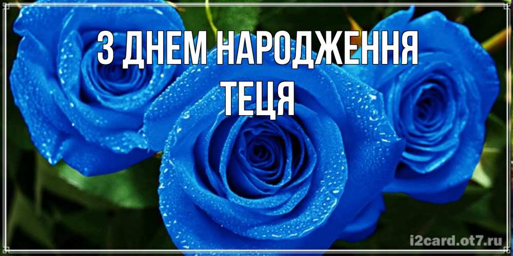 Открытка на каждый день з підписом, Теця З Днем народження розы с синим цветом Прикольна листівка з побажанням онлайн скачати безкоштовно 