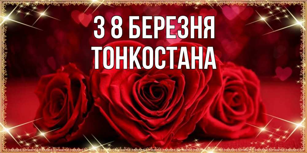 Открытка на каждый день з підписом, Тонкостана З 8 БЕРЕЗНЯ три красные розы Прикольна листівка з побажанням онлайн скачати безкоштовно 