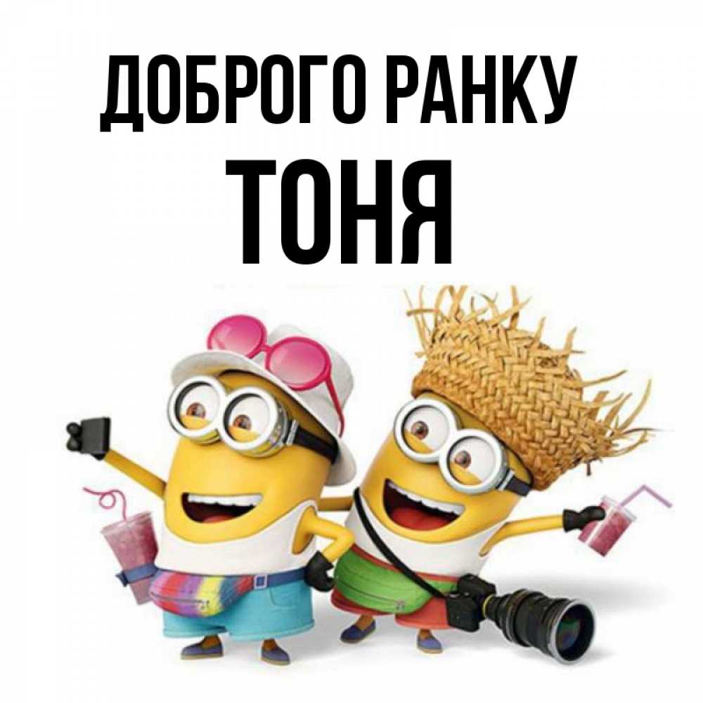 Открытка на каждый день з підписом, Тоня Доброго ранку карнавал Прикольна листівка з побажанням онлайн скачати безкоштовно 