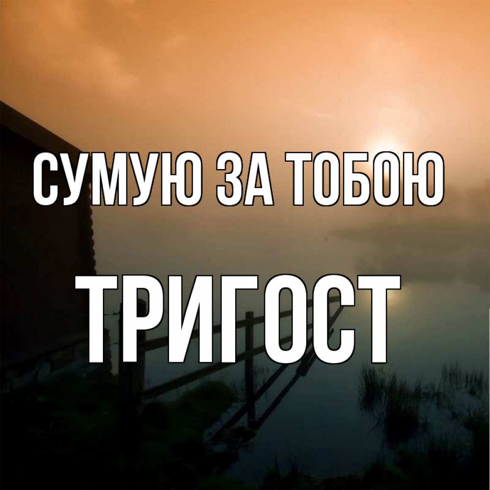 Открытка на каждый день з підписом, Тригост Сумую за тобою приходи ко мне на чай Прикольна листівка з побажанням онлайн скачати безкоштовно 