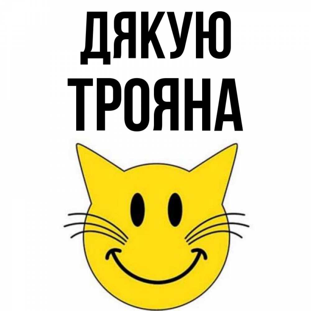 Открытка на каждый день з підписом, Трояна Дякую улыбающийся смайл кот Прикольна листівка з побажанням онлайн скачати безкоштовно 