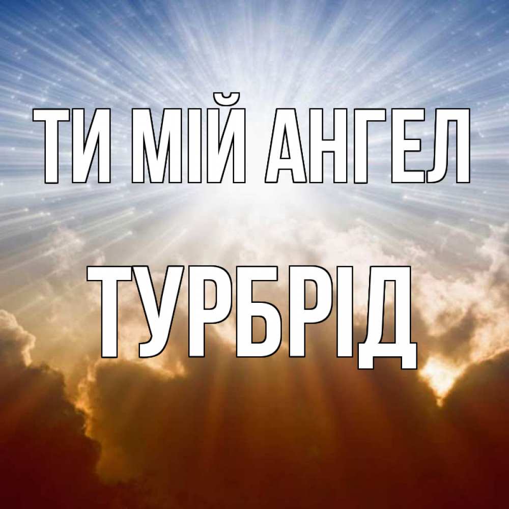Открытка на каждый день з підписом, Турбрід Ти мій ангел ангельский свет на небе Прикольна листівка з побажанням онлайн скачати безкоштовно 
