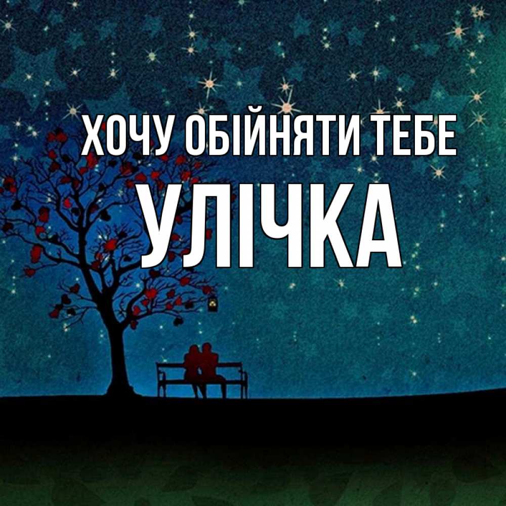 Открытка на каждый день з підписом, Улічка Хочу обійняти тебе много звезд Прикольна листівка з побажанням онлайн скачати безкоштовно 