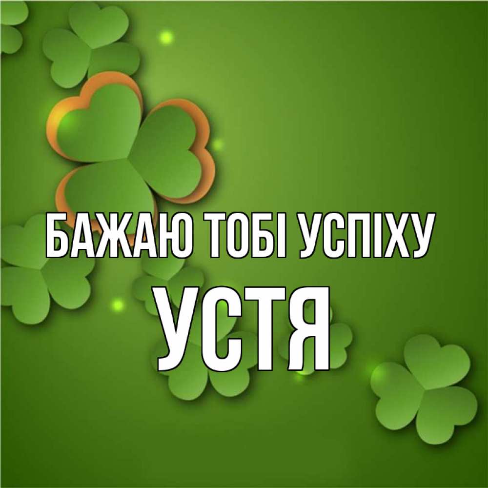 Открытка на каждый день з підписом, Устя Бажаю тобі успіху много трехлистных листочков клевера Прикольна листівка з побажанням онлайн скачати безкоштовно 