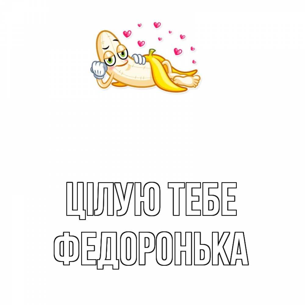 Открытка на каждый день з підписом, Федоронька Цілую тебе поцелуй открытки бесплатно Прикольна листівка з побажанням онлайн скачати безкоштовно 