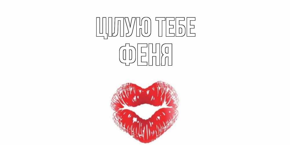 Открытка на каждый день з підписом, Феня Цілую тебе поцелуй Прикольна листівка з побажанням онлайн скачати безкоштовно 