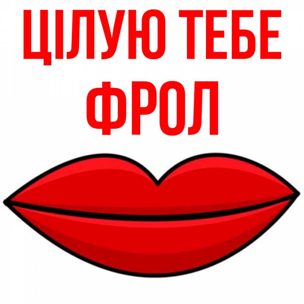 Открытка на каждый день з підписом, Фрол Цілую тебе губы векторные Прикольна листівка з побажанням онлайн скачати безкоштовно 