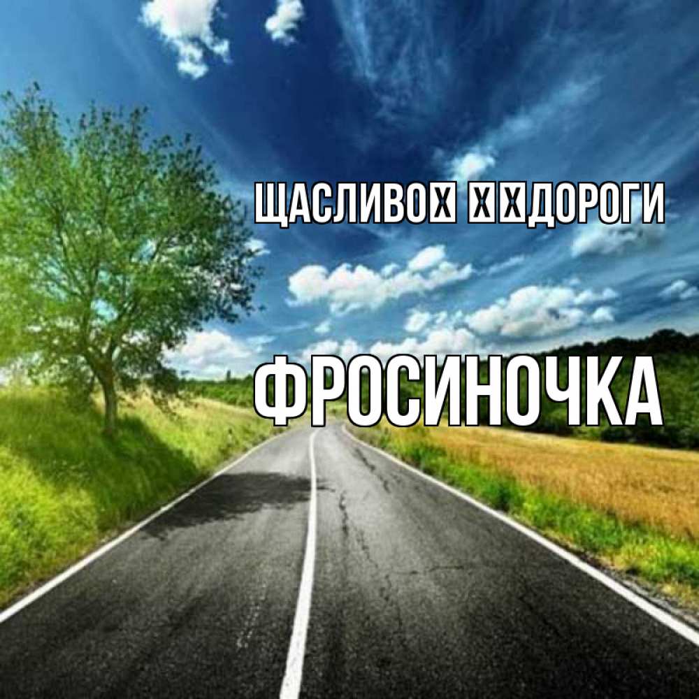 Открытка на каждый день з підписом, Фросиночка Щасливої ​​дороги яркие деревья и небо Прикольна листівка з побажанням онлайн скачати безкоштовно 