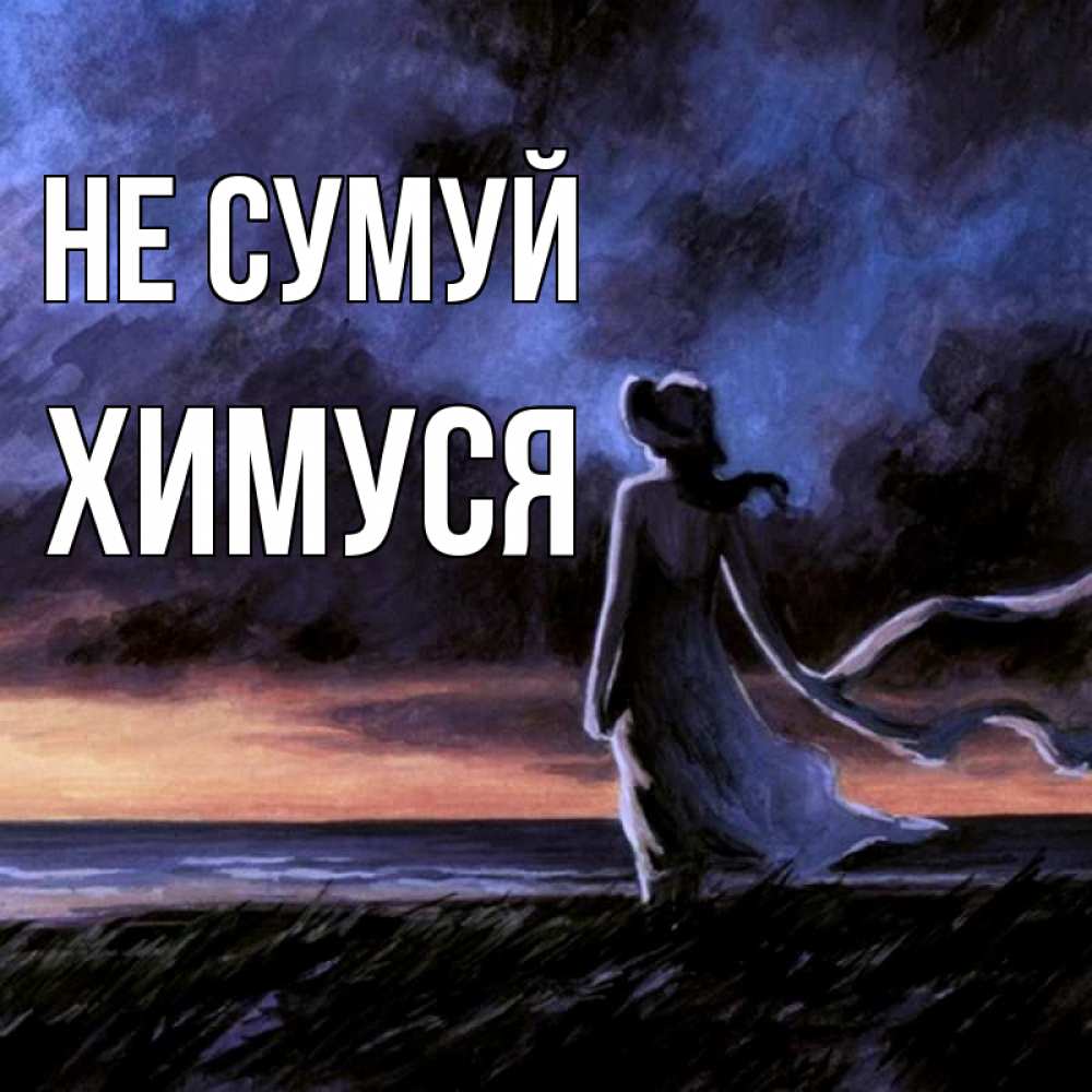 Открытка на каждый день з підписом, Химуся Не сумуй картина Прикольна листівка з побажанням онлайн скачати безкоштовно 