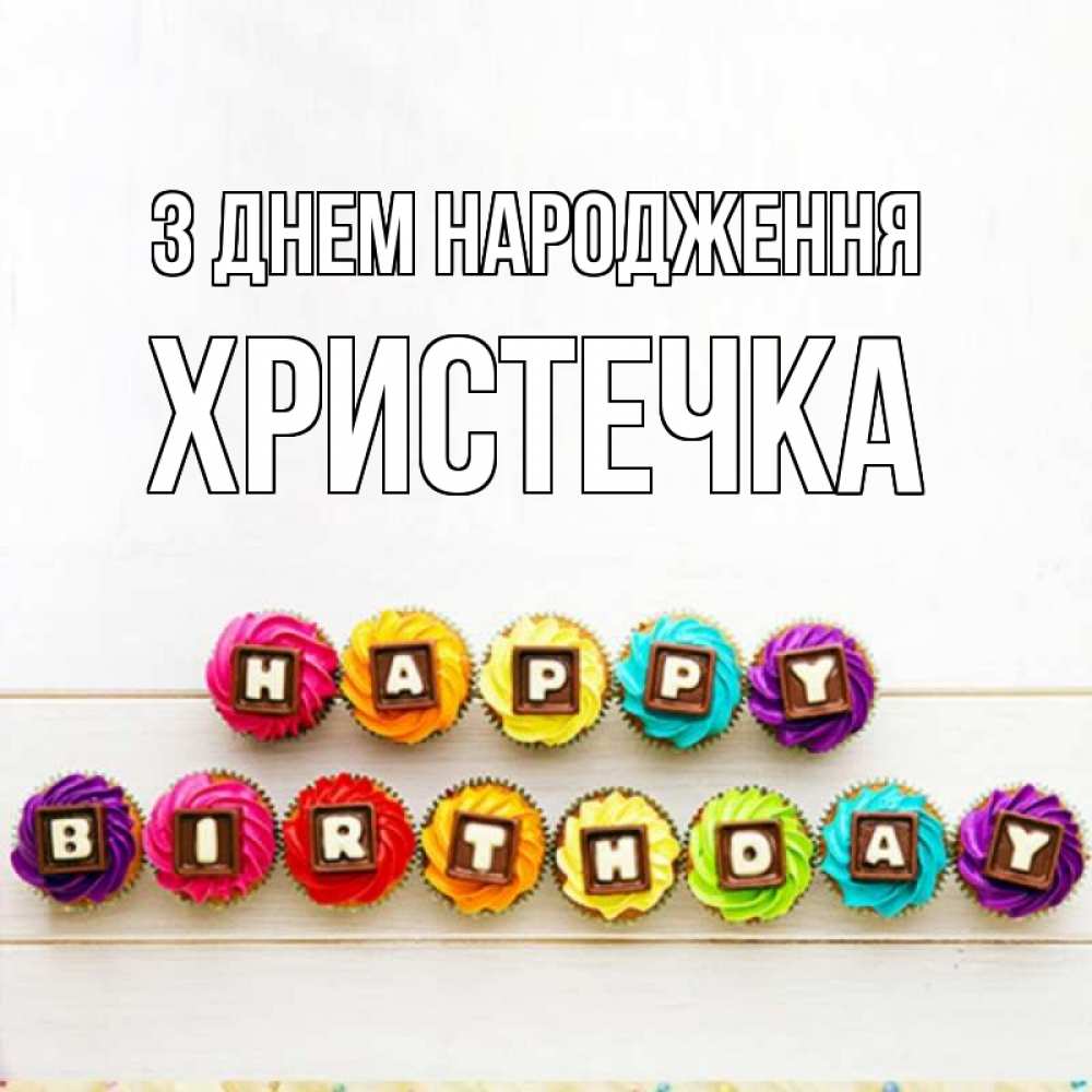 Открытка на каждый день з підписом, Христечка З Днем народження из кексов и шоколада Прикольна листівка з побажанням онлайн скачати безкоштовно 
