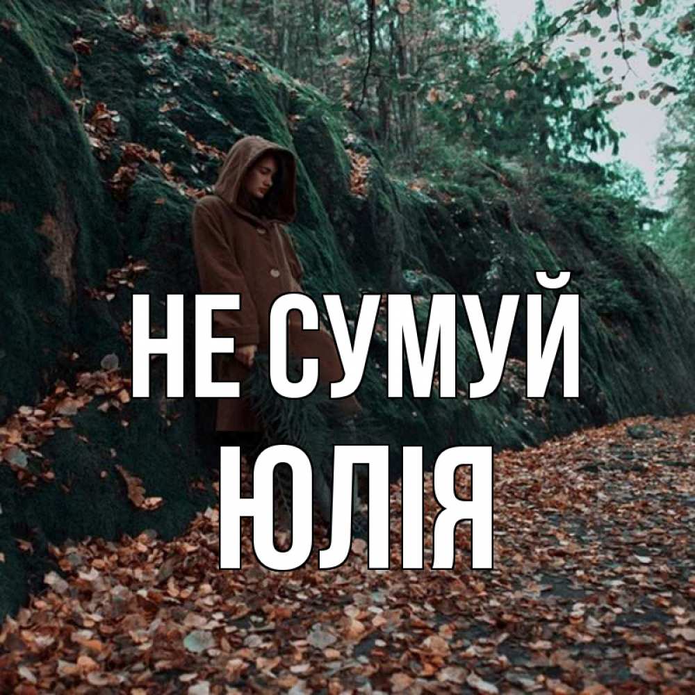 Открытка на каждый день з підписом, Юлія Не сумуй осенний лес Прикольна листівка з побажанням онлайн скачати безкоштовно 