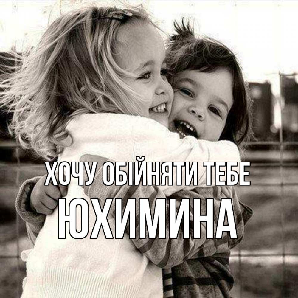Открытка на каждый день з підписом, Юхимина Хочу обійняти тебе счастливая парочка Прикольна листівка з побажанням онлайн скачати безкоштовно 