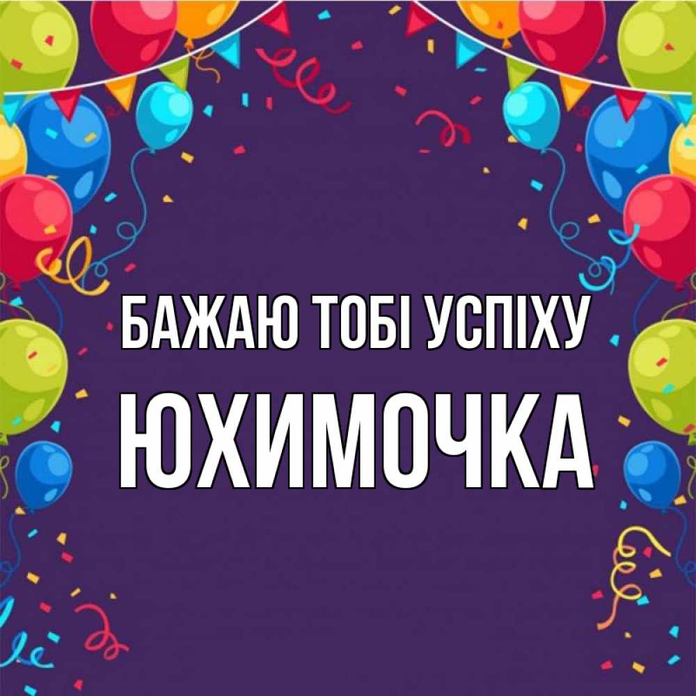 Открытка на каждый день з підписом, Юхимочка Бажаю тобі успіху шары Прикольна листівка з побажанням онлайн скачати безкоштовно 