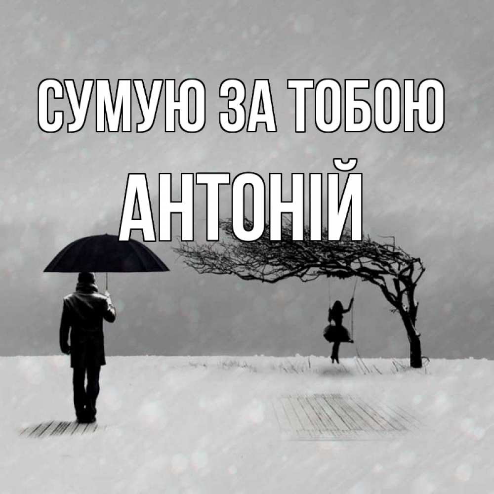 Открытка на каждый день з підписом, Антоній Сумую за тобою мужчина с зонтом Прикольна листівка з побажанням онлайн скачати безкоштовно 