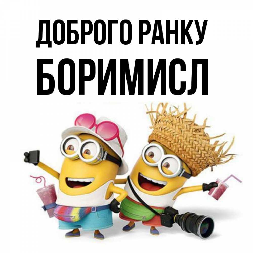 Открытка на каждый день з підписом, Боримисл Доброго ранку карнавал Прикольна листівка з побажанням онлайн скачати безкоштовно 