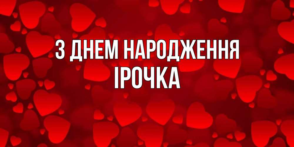 Открытка на каждый день з підписом, Ірочка З Днем народження прекрасные сердечки на открытке с красным фоном Прикольна листівка з побажанням онлайн скачати безкоштовно 