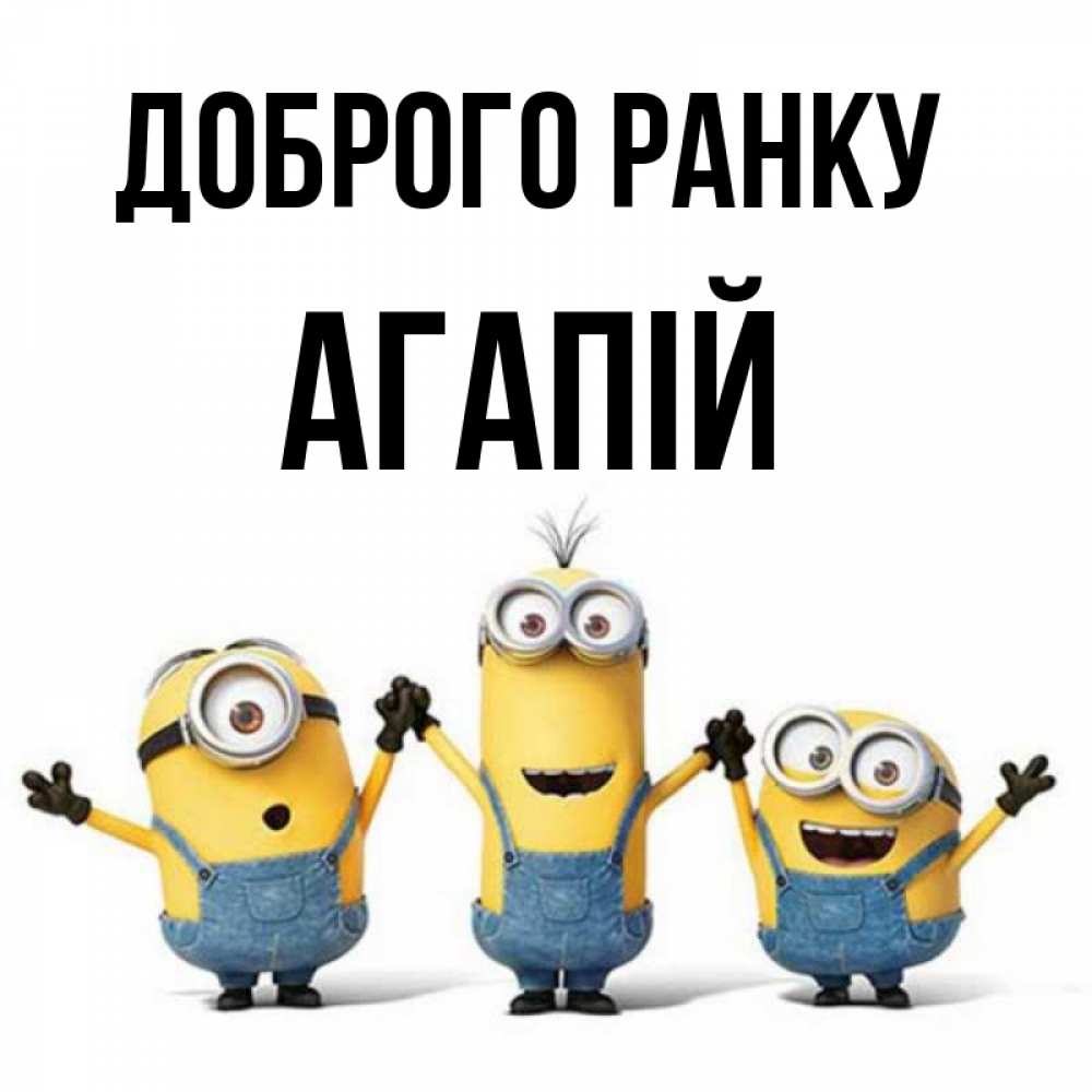 Открытка на каждый день з підписом, Агапій Доброго ранку бодренького утра Прикольна листівка з побажанням онлайн скачати безкоштовно 