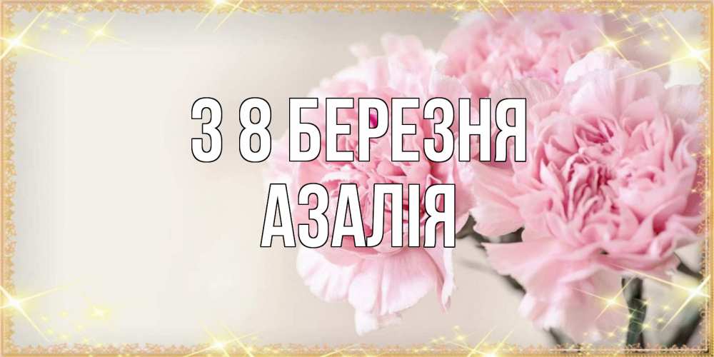 Открытка на каждый день з підписом, Азалія З 8 БЕРЕЗНЯ открытка с розовыми цветами в рамочке с подписью на 8 марта Прикольна листівка з побажанням онлайн скачати безкоштовно 